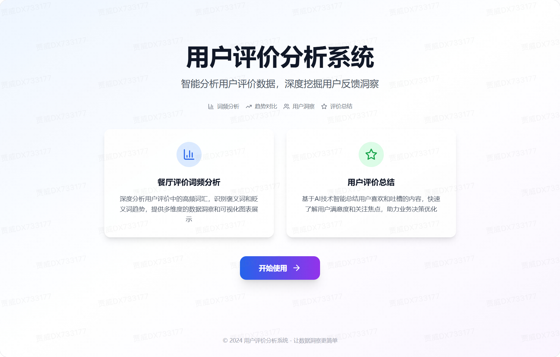 用户评价分析系统